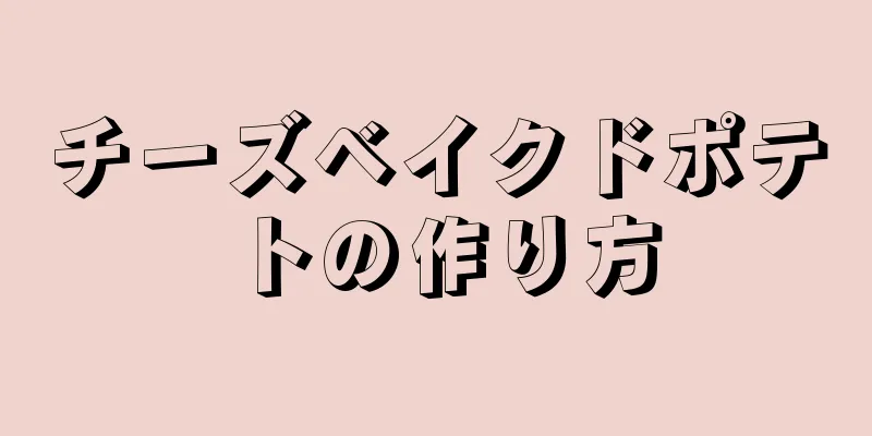 チーズベイクドポテトの作り方