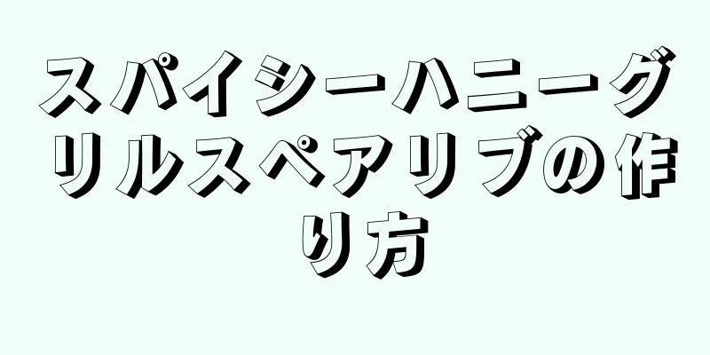 スパイシーハニーグリルスペアリブの作り方