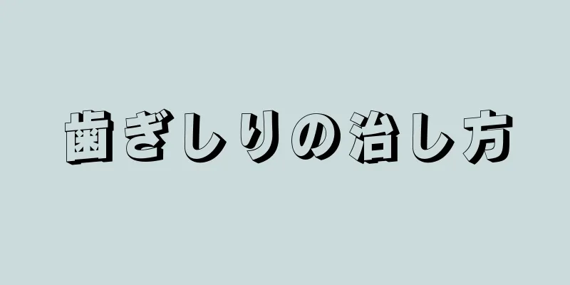 歯ぎしりの治し方