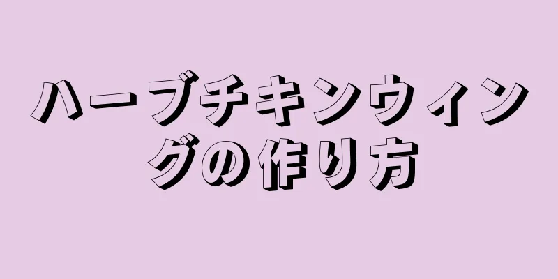 ハーブチキンウィングの作り方