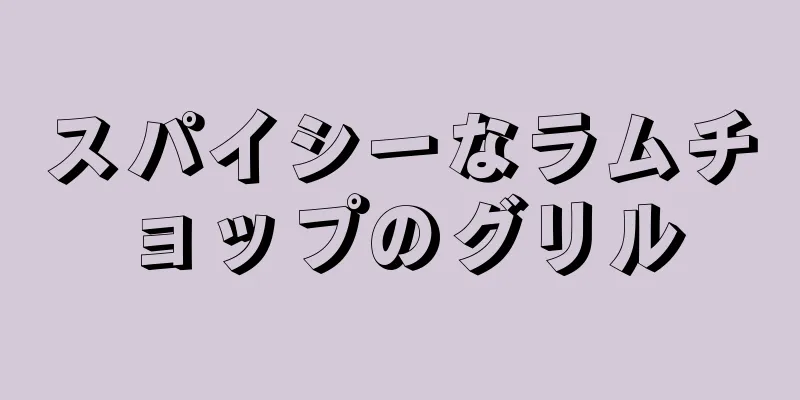 スパイシーなラムチョップのグリル