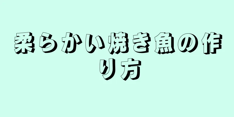 柔らかい焼き魚の作り方