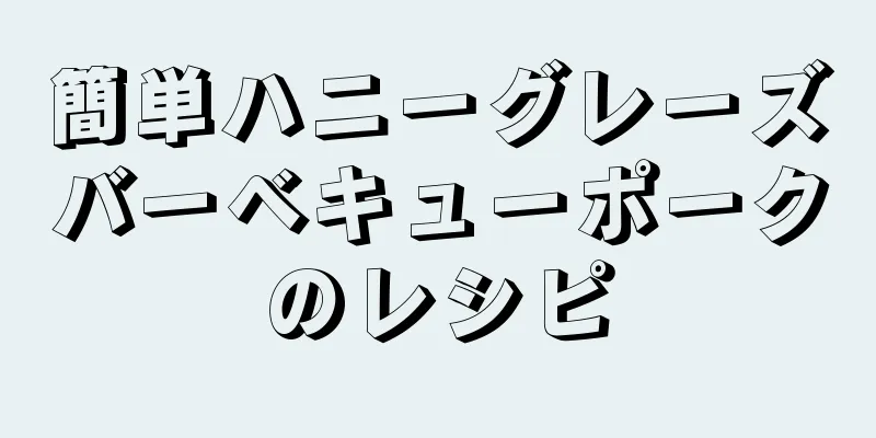 簡単ハニーグレーズバーベキューポークのレシピ