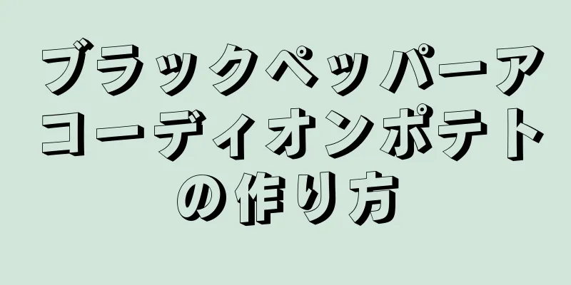 ブラックペッパーアコーディオンポテトの作り方