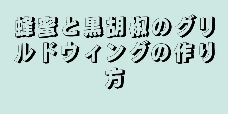 蜂蜜と黒胡椒のグリルドウィングの作り方