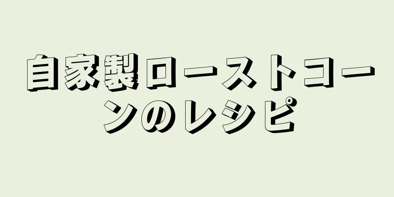 自家製ローストコーンのレシピ