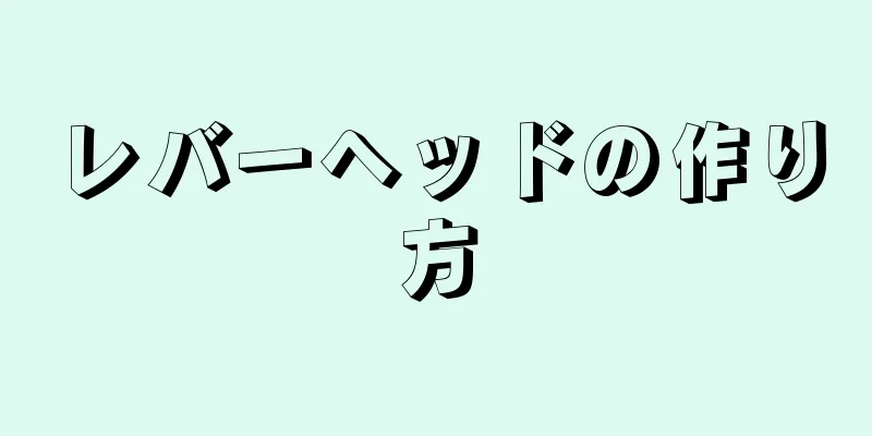 レバーヘッドの作り方