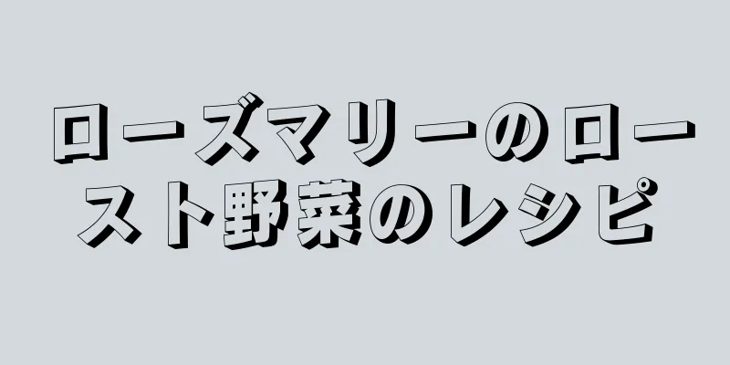 ローズマリーのロースト野菜のレシピ