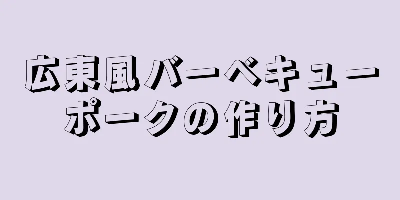 広東風バーベキューポークの作り方