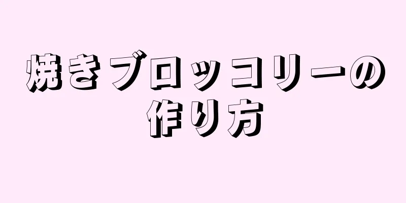 焼きブロッコリーの作り方