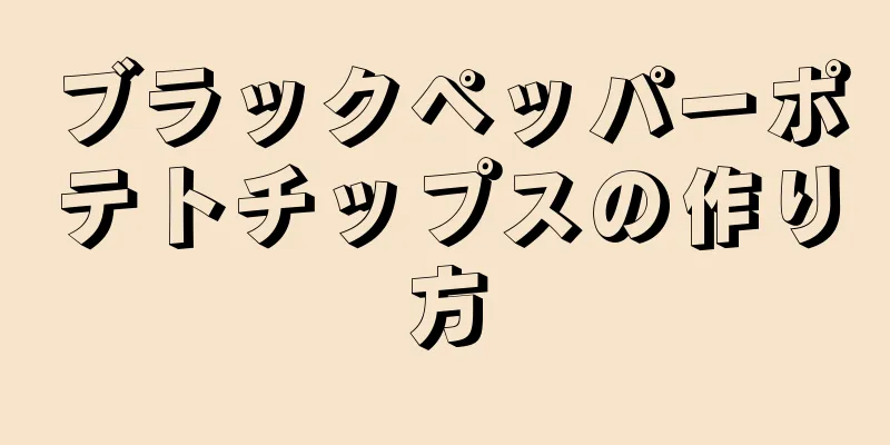 ブラックペッパーポテトチップスの作り方