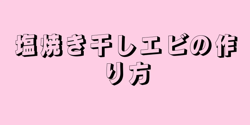 塩焼き干しエビの作り方