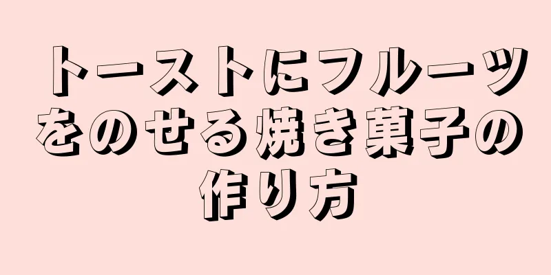 トーストにフルーツをのせる焼き菓子の作り方