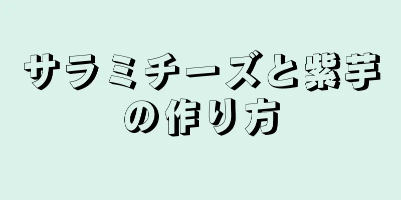 サラミチーズと紫芋の作り方