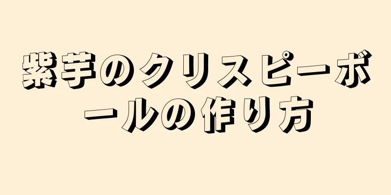 紫芋のクリスピーボールの作り方