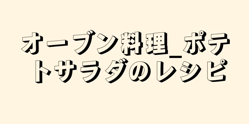 オーブン料理_ポテトサラダのレシピ