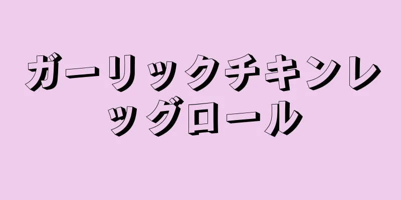 ガーリックチキンレッグロール