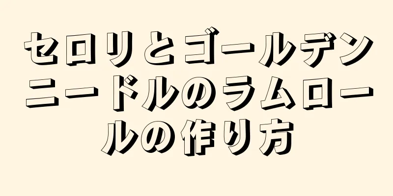 セロリとゴールデンニードルのラムロールの作り方