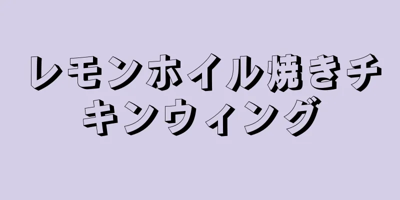 レモンホイル焼きチキンウィング