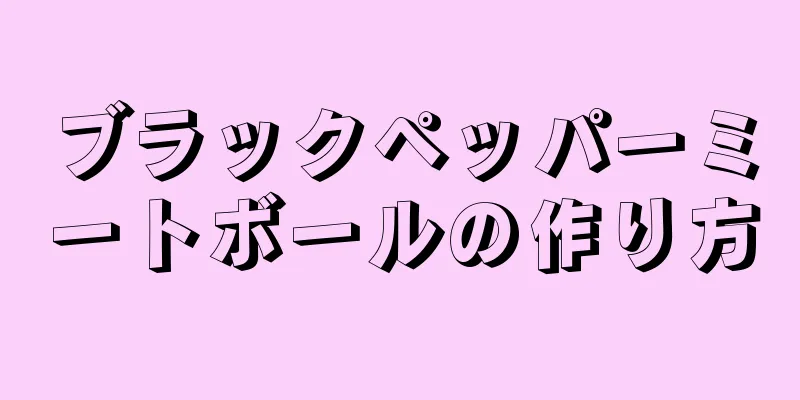 ブラックペッパーミートボールの作り方