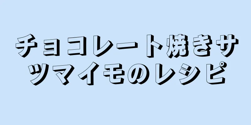 チョコレート焼きサツマイモのレシピ