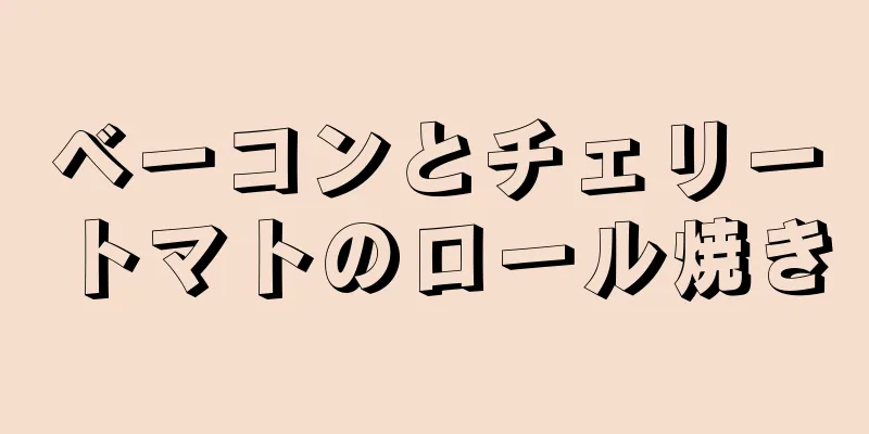 ベーコンとチェリートマトのロール焼き