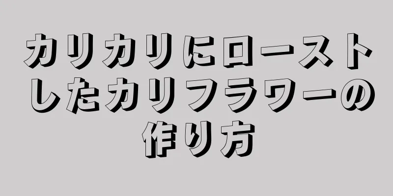 カリカリにローストしたカリフラワーの作り方