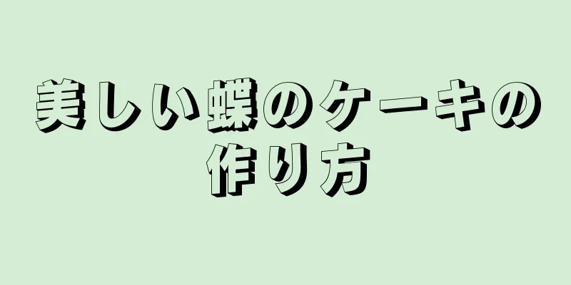 美しい蝶のケーキの作り方