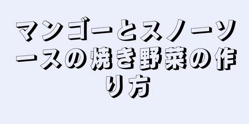 マンゴーとスノーソースの焼き野菜の作り方