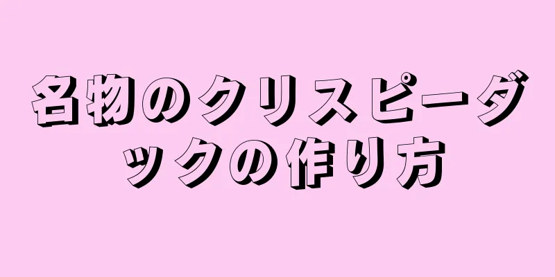 名物のクリスピーダックの作り方