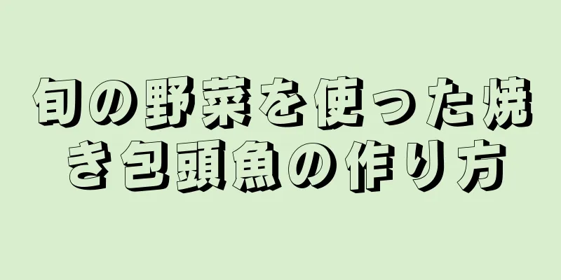 旬の野菜を使った焼き包頭魚の作り方