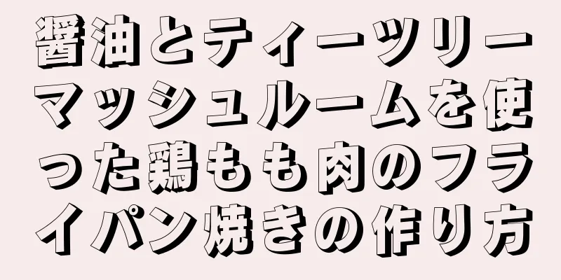 醤油とティーツリーマッシュルームを使った鶏もも肉のフライパン焼きの作り方