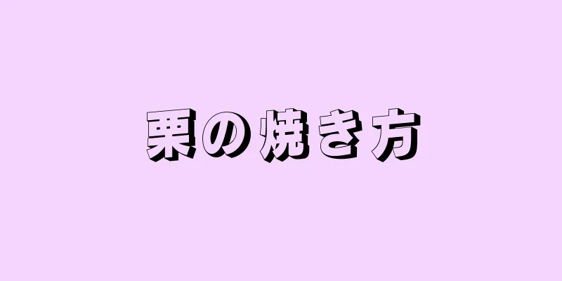 栗の焼き方