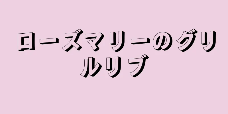 ローズマリーのグリルリブ