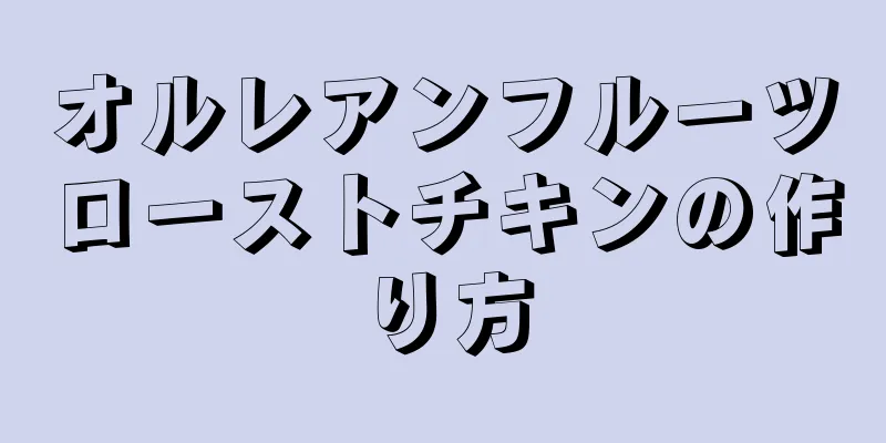 オルレアンフルーツローストチキンの作り方