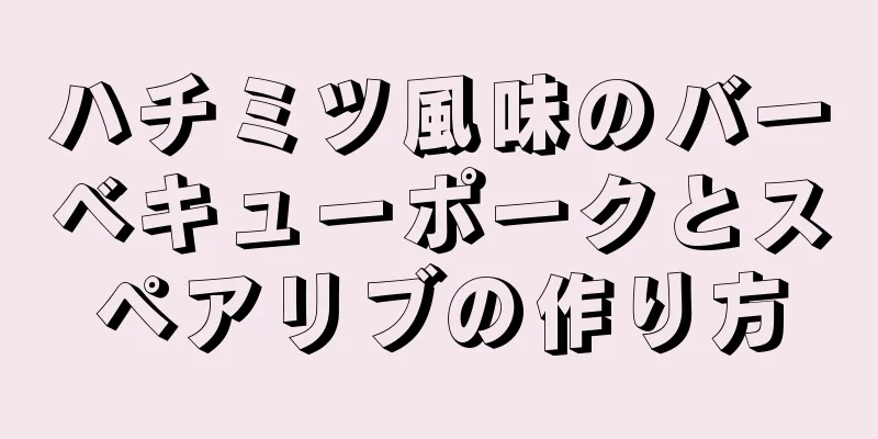 ハチミツ風味のバーベキューポークとスペアリブの作り方