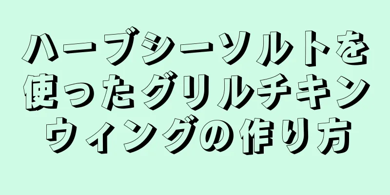 ハーブシーソルトを使ったグリルチキンウィングの作り方