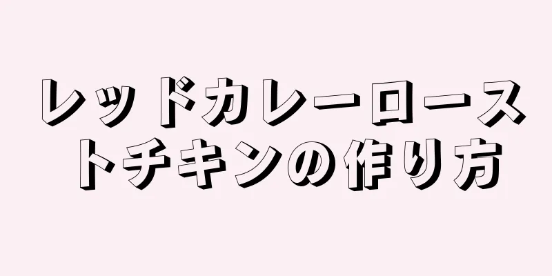 レッドカレーローストチキンの作り方