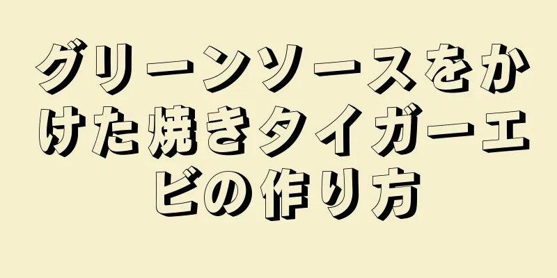 グリーンソースをかけた焼きタイガーエビの作り方