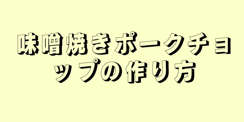 味噌焼きポークチョップの作り方