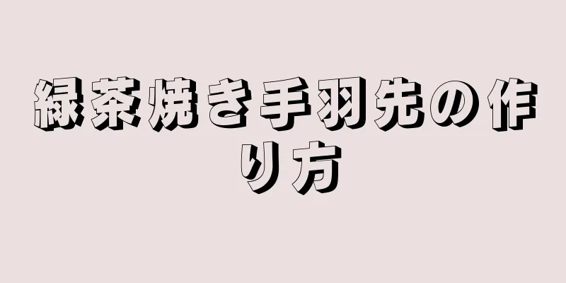 緑茶焼き手羽先の作り方