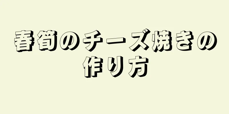 春筍のチーズ焼きの作り方