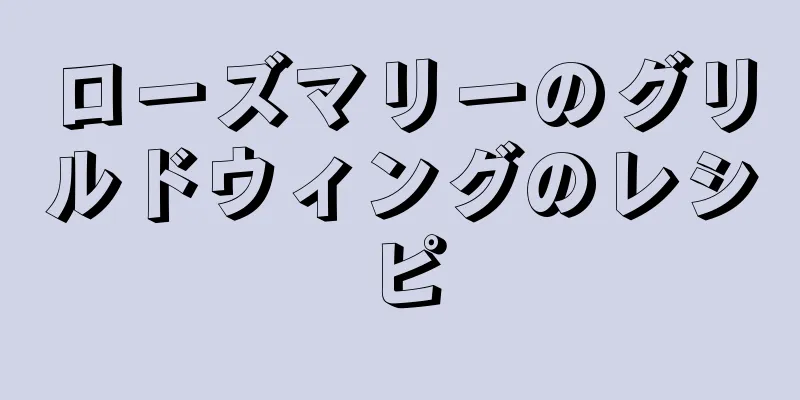 ローズマリーのグリルドウィングのレシピ