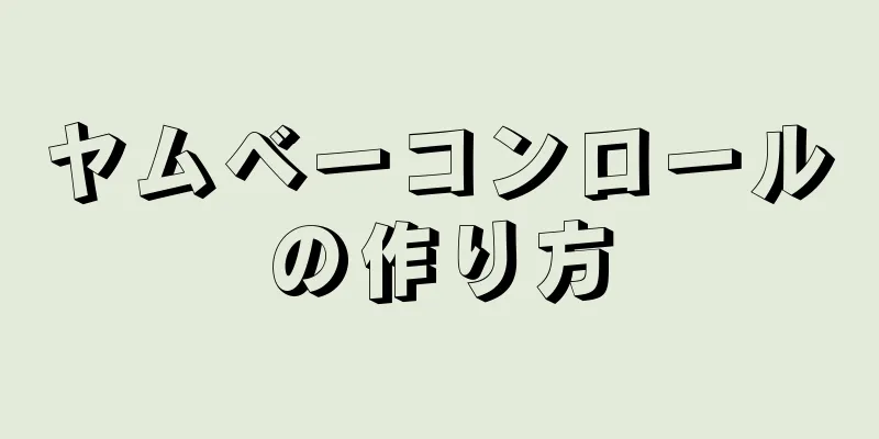 ヤムベーコンロールの作り方