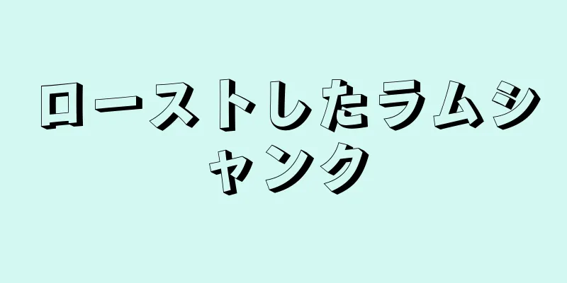 ローストしたラムシャンク