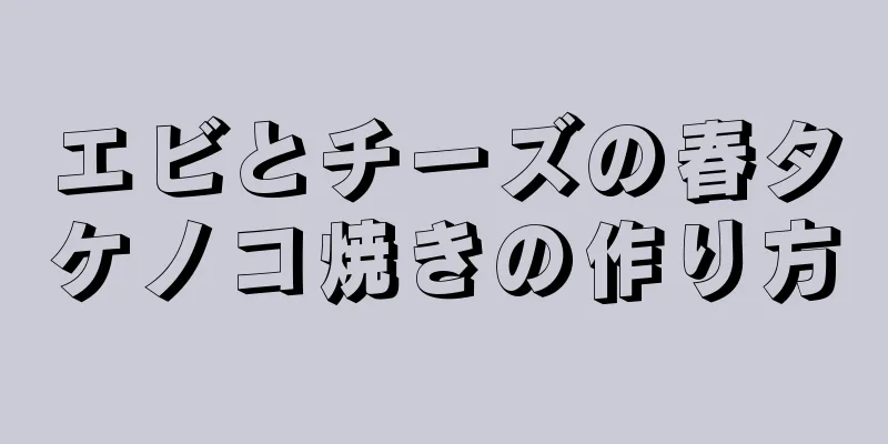 エビとチーズの春タケノコ焼きの作り方