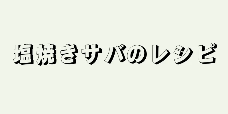 塩焼きサバのレシピ