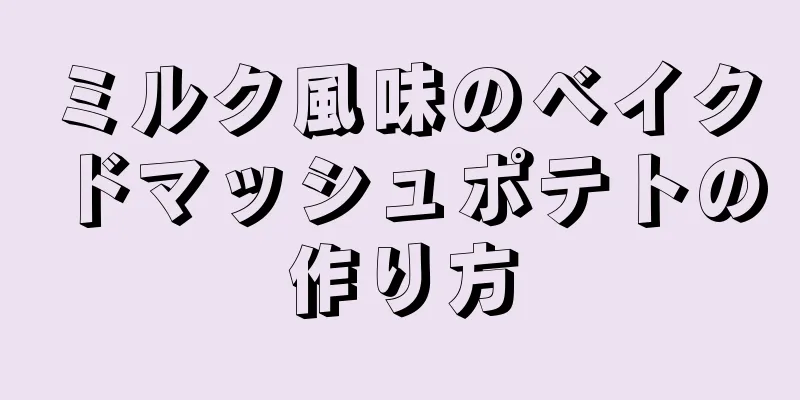 ミルク風味のベイクドマッシュポテトの作り方