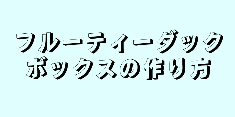 フルーティーダックボックスの作り方