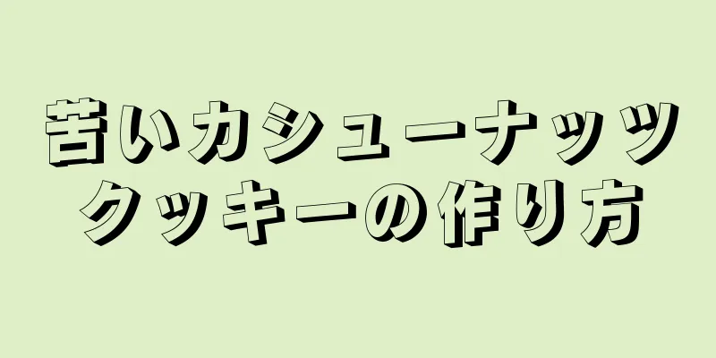 苦いカシューナッツクッキーの作り方